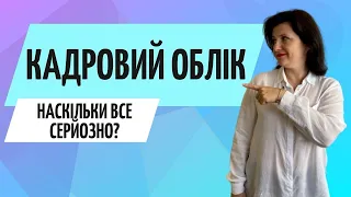 Що таке Кадровий Облік // Звільнення працівників, охорона праці...