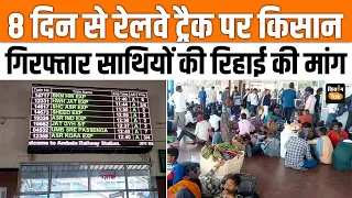 किसानों के Rail Roko Andolan से जनता हुई परेशान,रेलवे को हुआ तगड़ा घाटा | Kisan Tak