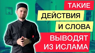 ‼️ТАКИЕ СЛОВА И ДЕЙСТВИЯ ВЫВОДЯТ ИЗ ИСЛАМА 🫨🤫