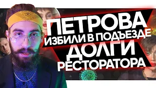 Ресторатор накопил долгов на 9.5 млн руб // На Андрея Петрова напали // Карате пёс