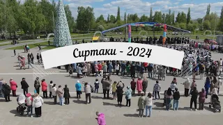 Сиртаки - 2024