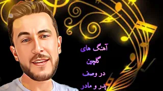 چهار بیتی های گلچین در وصف پدر و مادر♥️ شفیق جیحون Shafiq Jeyhoon