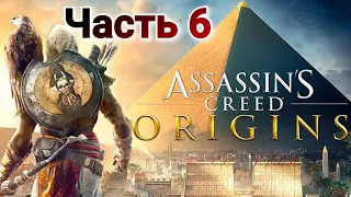 Assassin's Creed® Истоки Прохождение # 6! Гиена!