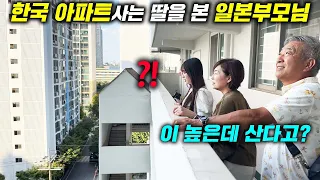 일본시골에서 60년을 살던 일본 부모님이 한국에 살고 있는 딸의 집을 처음보자 보인 반응..(일본가족 | 일본딸 | 한국 아파트 반응)