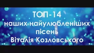 Хіт-парад найулюбленіших пісень прихильників Віталія Козловського