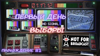 День 1. Выборы │ прохождение │ Not for broadcast (Не для эфира)