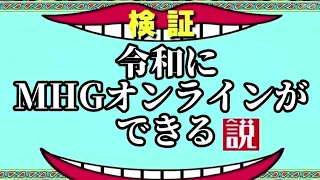 【モンスターハンター】令和でMHGオンラインができる説【というかできる】