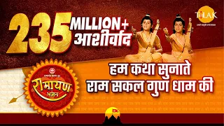 हम कथा सुनाते राम सकल गुण धाम की | Hum Katha Sunate video song | Tilak