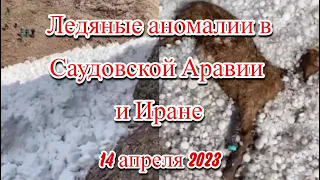 Ледяные аномалии в Саудовской Аравии и Иране мощный град и ледяные оползни