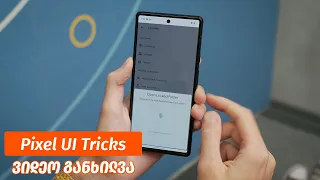 Pixel UI Tricks - განხილვა