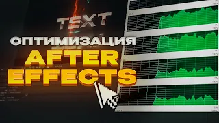 🚀 ОПТИМИЗАЦИЯ AFTER EFFECTS