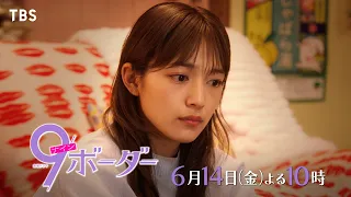 『9ボーダー』6/14(金)第9話 迫りくる決断のとき！選択する答えは…？【TBS】