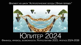 Прогноз 2024-2025. Юпитер в Близнецах. Финансы, кризисы, возможности. Ретроспектива 2023