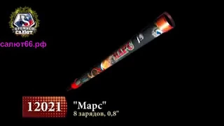 РИМСКАЯ СВЕЧА "МАРС" 0,8*8 залпов