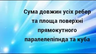 5 клас. Сума довжин усіх ребер та площа поверхні прямокутного паралелепіпеда і куба