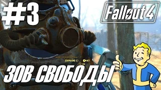 Fallout 4 (HD 1080p) - Зов свободы / Первое использование Силовой брони - прохождение #3