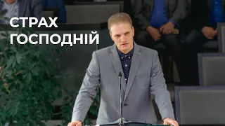 Проповідь "Страх Господній" Касянчук Віктор 21.04.24