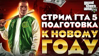 СТРИМ GTA V + РОЗЫГРЫШ ✪ ТОП ДЖИ ГТА 5 ОНЛАЙН ✪ №5