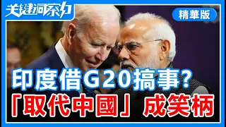 印度借G20搞事，「取代中國」成笑柄！關鍵洞察力【精華版20230909】