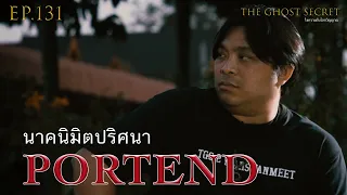 EP.131 ตอน นาคนิมิตปริศนา ( Portend )