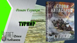 Роман Глушков.Турнир.  Серия  Сезон катастроф. Цикл  Безликий-3. Аудиокнига.