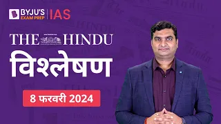 The Hindu Newspaper Analysis for 8th February 2024 Hindi | UPSC Current Affairs |Editorial Analysis