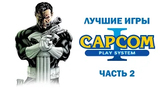 Лучшие игры Capcom Play System CPS /Часть 2