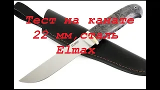 Тест стали ELMAX на канате 22мм