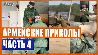 Армейские приколы. Часть 4