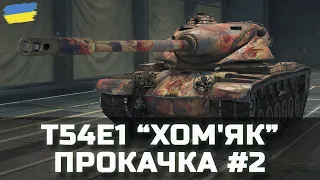 T54E1 “Хом'як” - ПРОКАЧКА #2 - World of Tanks UA