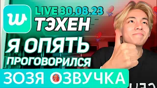 Озвучка Зозя 🤡 30.08.2023 EP 1-2 ТЭХЕН ВИ ПРОГОВОРИЛСЯ ЭФИР BTS LIVE taehyung V ПЕРЕВОД НА РУССКОМ