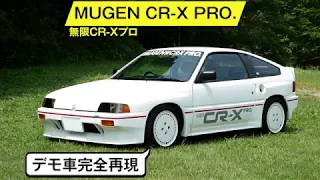 【無限CR-X PRO.】バラードスポーツは意外なほど視界がよく、1.5Lエンジンはトルクフルでした