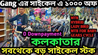 কলকাতায় Huge সাইকেল এর স্টক🔥|Gang এর সাইকেল এ 1000অফ Cheapest & Biggest Cycle Shorwoom at Kolkata|