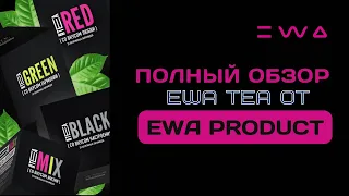 ОБЗОР EWA TEA от EWA PRODUCT | ОБЗОР ЧАЯ ОТ НУТРИЦИОЛОГА