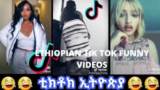 🔴TIK TOK Ethiopian  Funny tiktok Videos Amharic comedy compilation2022