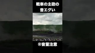 【いつかの富士総合火力演習】間近で聞く戦闘車の主砲の音と衝撃波がエグい