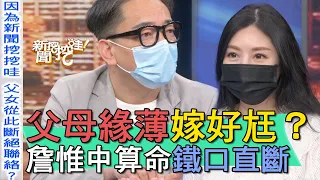 【精華版】父母緣薄嫁好尪？詹惟中算命鐵口直斷