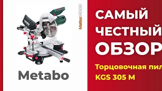 Самый честный обзор торцовочной пилы Metabo KGS 305 M