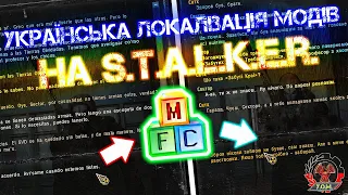 [2023] Створення української локалізації для модів на S.T.A.L.K.E.R.