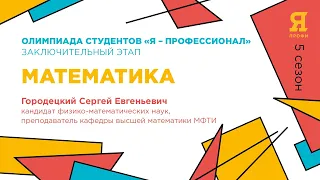 «Я-профессионал». Сезон 5 // Подготовка к заключительному этапу [МАТЕМАТИКА МАГИСТРАТУРА]