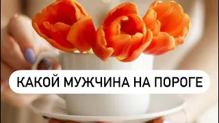 Какой мужчина на пороге?