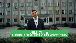 Олег Уніга – кандидат у мери Ковеля
