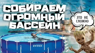 Сборка каркасного бассейна intex 4.57x1.22. Как собрать каркасный бассейн?