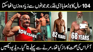 104 Years Old Bodybuilder Manohar Aich | secret of health life in 9 minute video | urdu cover