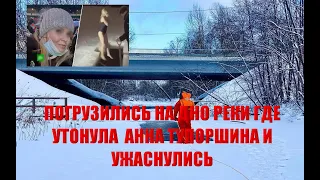 АННА ТУПОРШИНА НОВЫЕ ПОДРОБНОСТИ НА МЕСТЕ ГИБЕЛИ/ПОГРУЗИЛИСЬ НА ДНО РЕКИ НА МЕСТЕ ПРОИСШЕСТВИЯ......