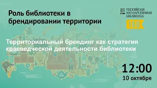 Роль библиотеки в брендировании территории, семинар. 10 октября 2022 г.