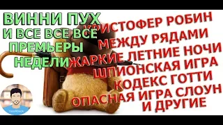 КРИСТОФЕР РОБИН; ЖАРКИЕ ЛЕТНИЕ НОЧИ; ОПАСНАЯ ИГРА СЛОУН и др. - ОБЗОР ПРЕМЬЕР НЕДЕЛИ