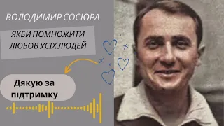 Ліричний вірш Володимир Сосюра Якби помножити любов усюх людей.