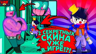 2 СЕКРЕТНЫХ СКИНА УЖЕ в ИГРЕ! Новости Лайна Бравл Старс