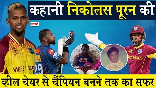 West Indies Cricketer Nicholas Pooran Biography_व्हील चेयर से चैंपियन बनने तक का सफर_Naarad TV